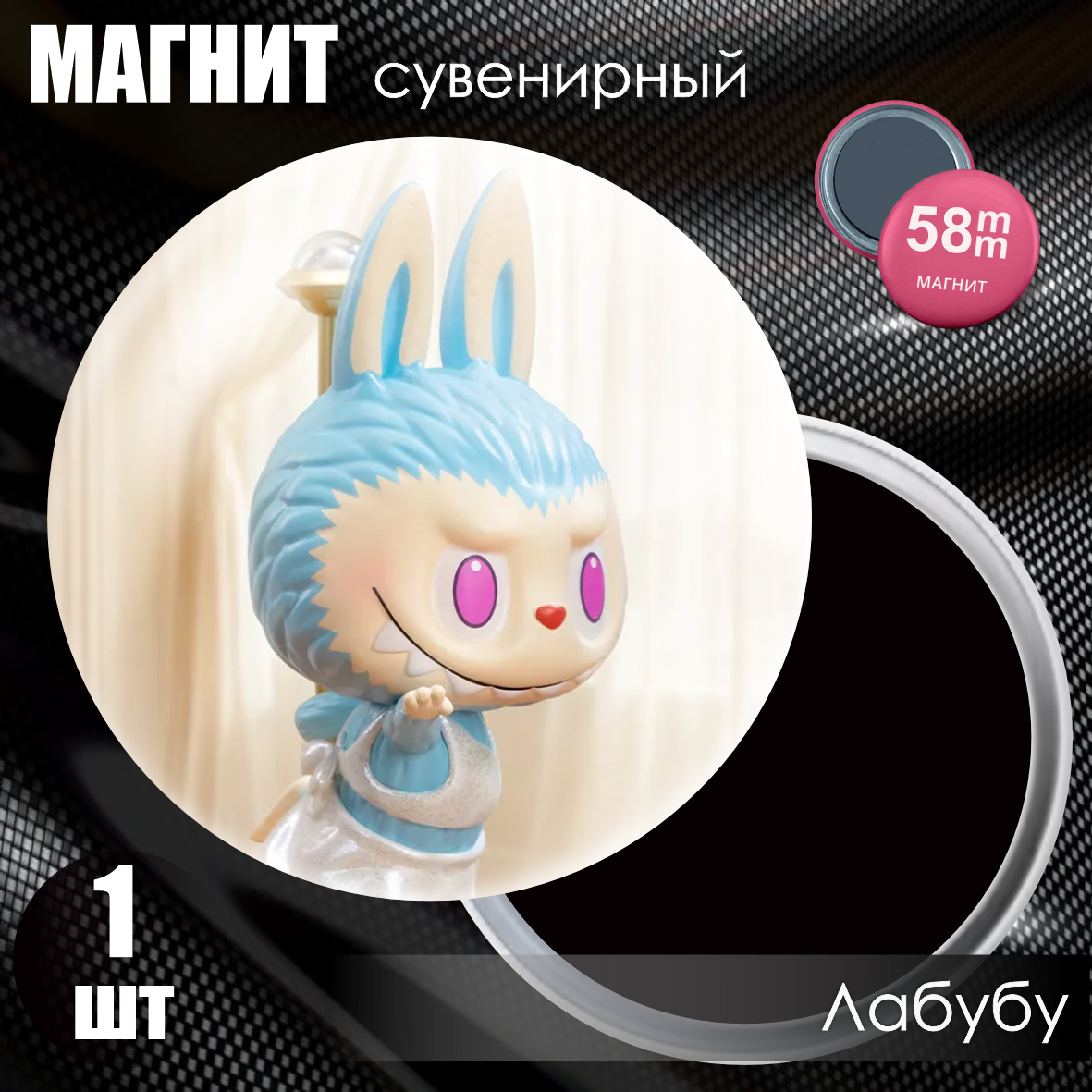 Магнит сувенирный "Лабубу / Labubu" #19 (58мм)