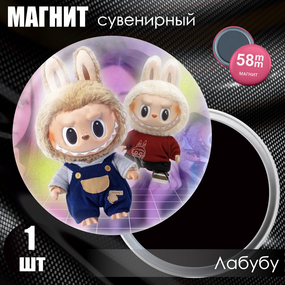 Магнит сувенирный "Лабубу / Labubu" #23 (58мм)