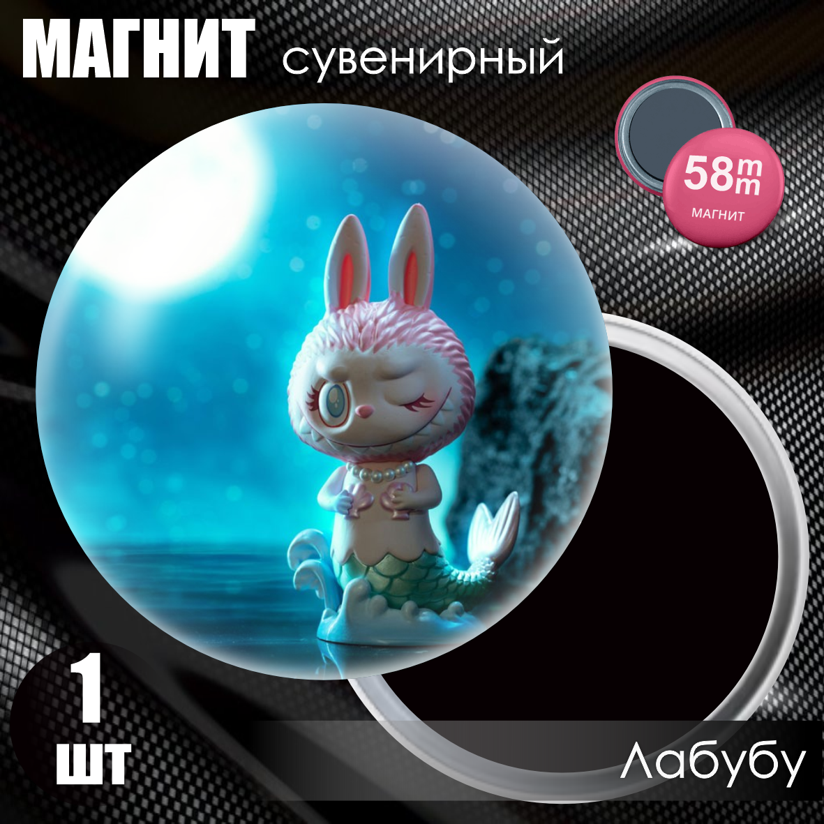 Магнит сувенирный "Лабубу / Labubu" #24 (58мм)