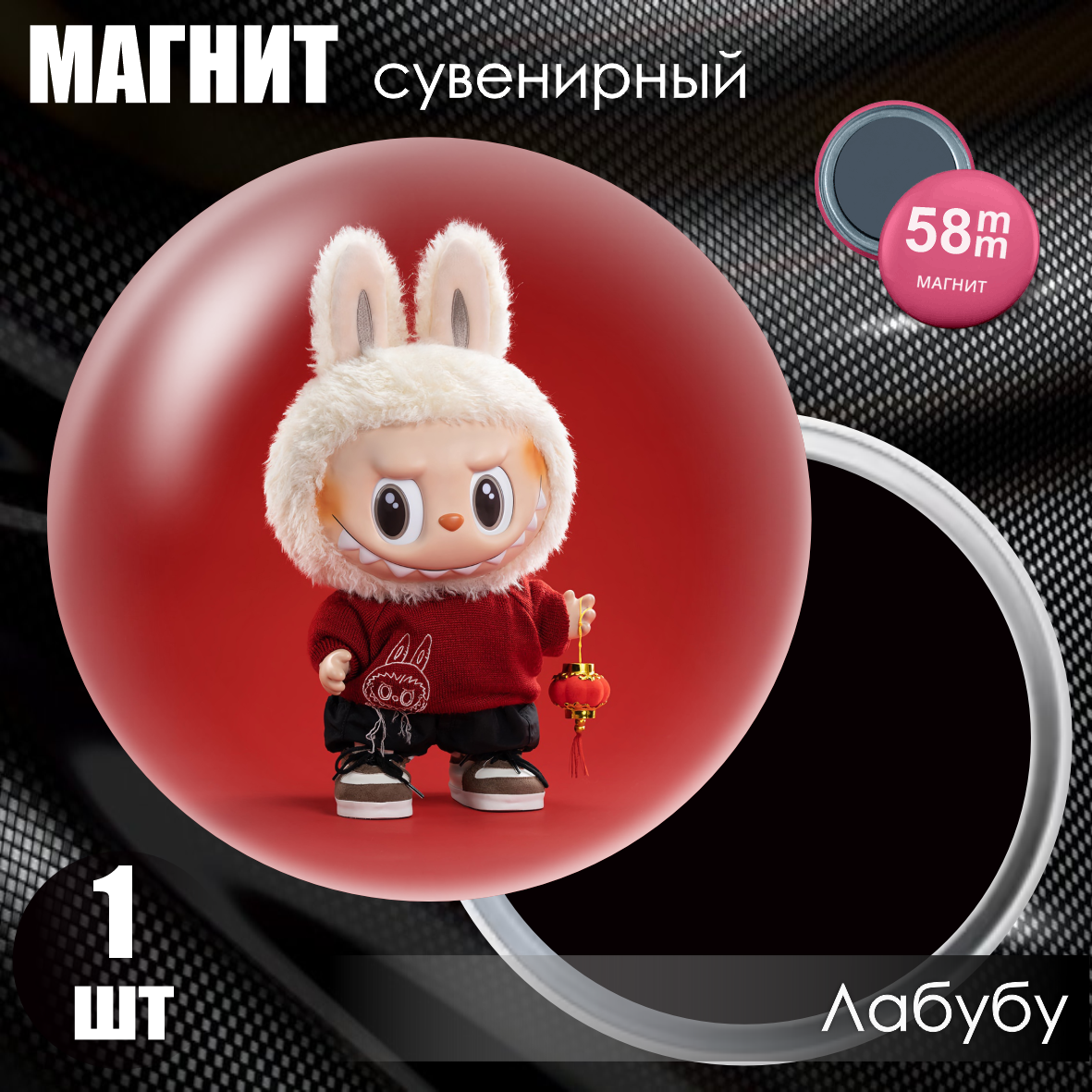 Магнит сувенирный "Лабубу / Labubu" #25 (58мм)