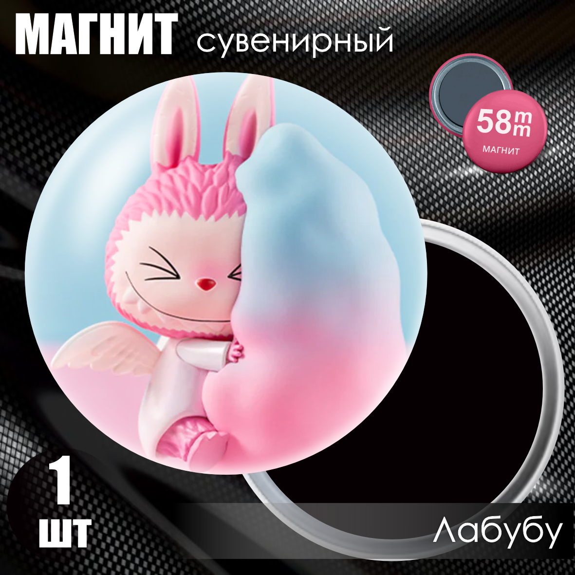 Магнит сувенирный "Лабубу / Labubu" #26 (58мм)