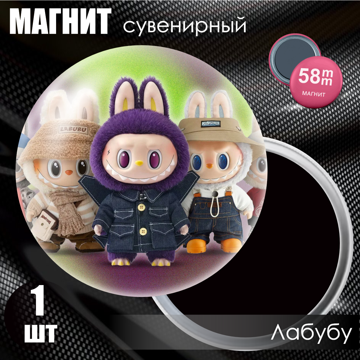 Магнит сувенирный "Лабубу / Labubu" #27 (58мм)