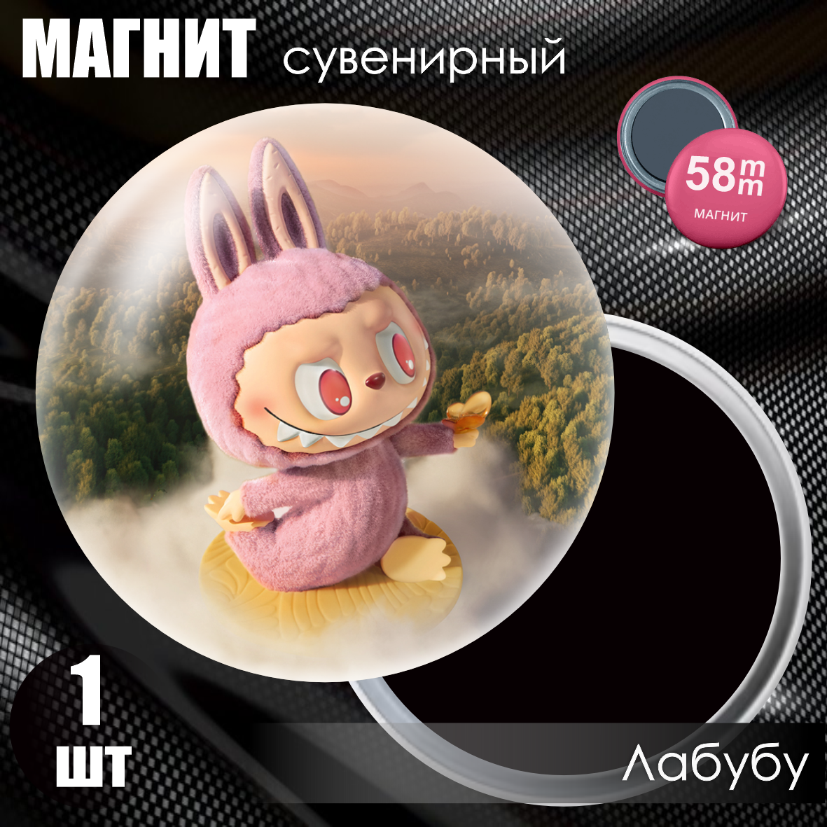 Магнит сувенирный "Лабубу / Labubu" #29 (58мм), фото 1