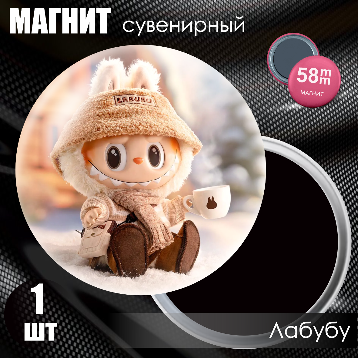 Магнит сувенирный "Лабубу / Labubu" #30 (58мм)