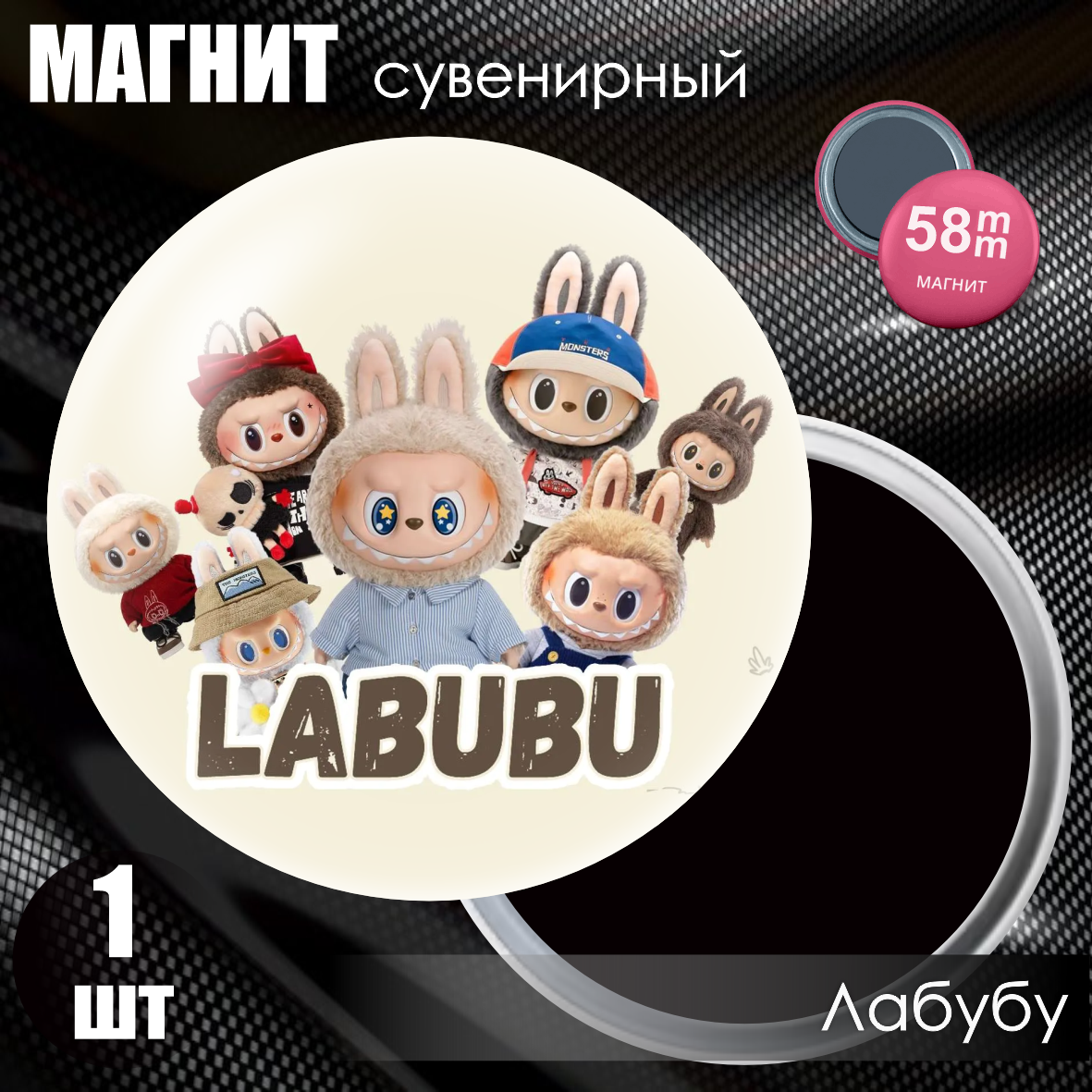 Магнит сувенирный "Лабубу / Labubu" #31 (58мм)