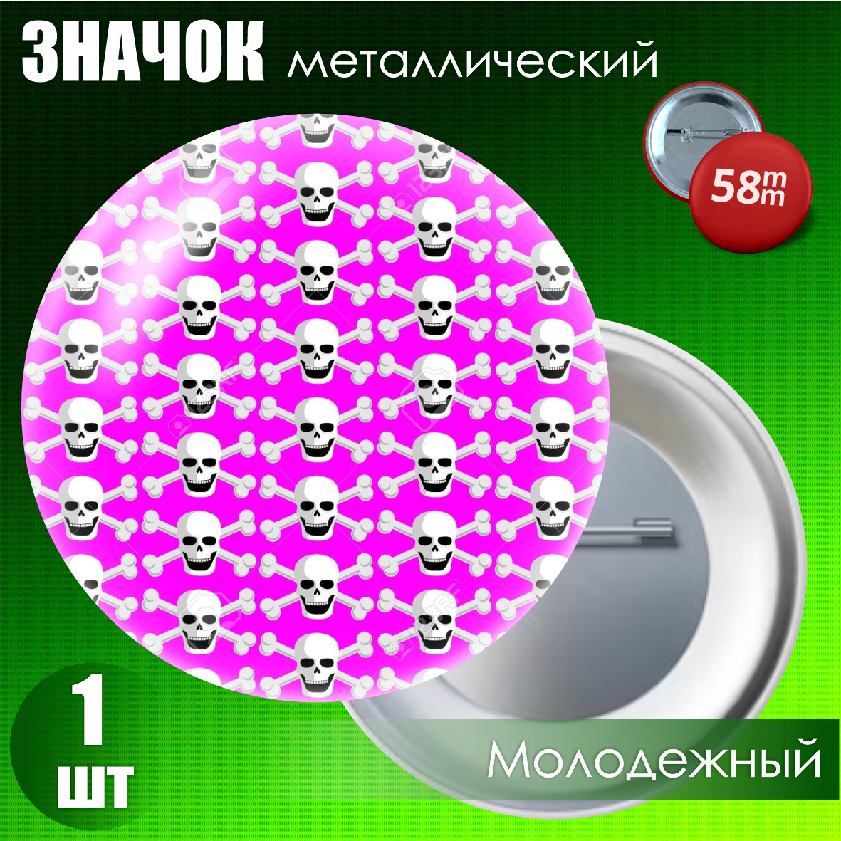 Значок "Молодежный (EMO)" #12 (на булавке) 58мм, фото 1