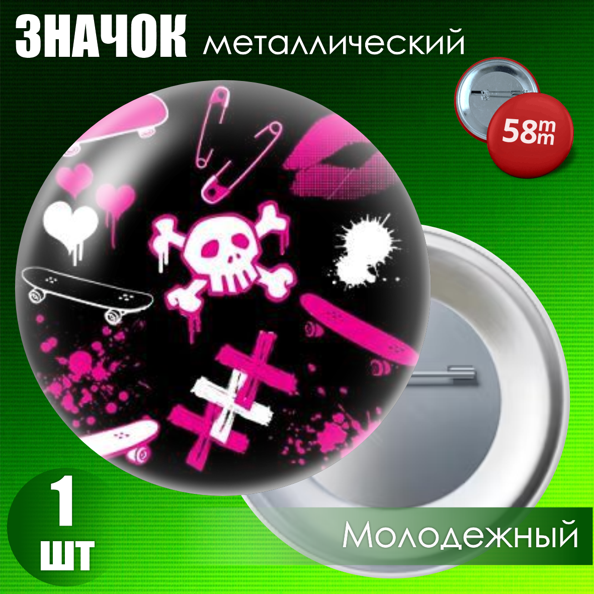 Значок "Молодежный (EMO)" #14 (на булавке) 58мм, фото 1