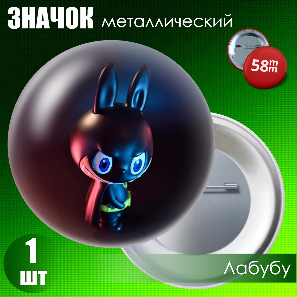 Сувенирный значок "Лабубу / Labubu" (58мм)