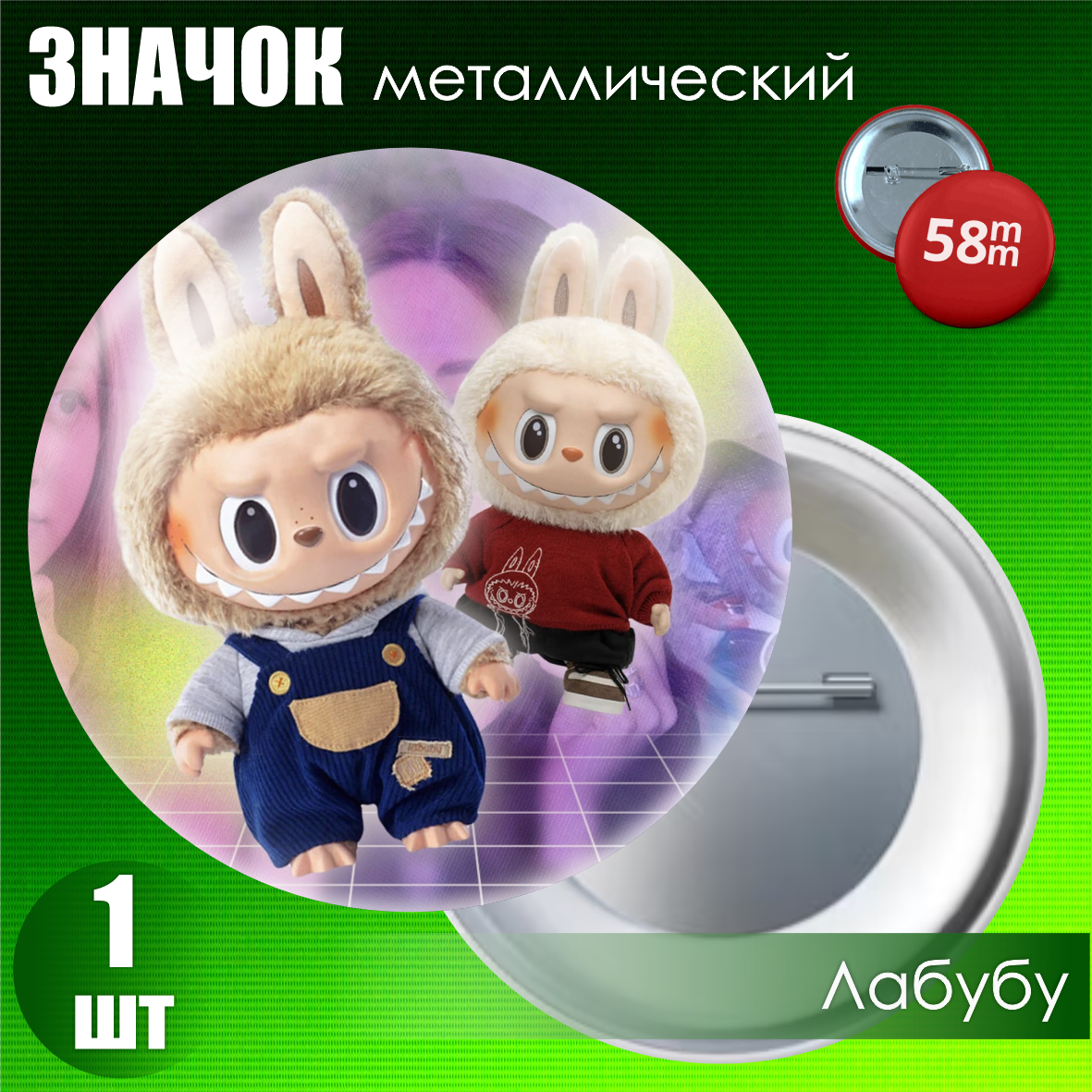 Значок "Лабубу" #23 (на булавке) 58мм, фото 1