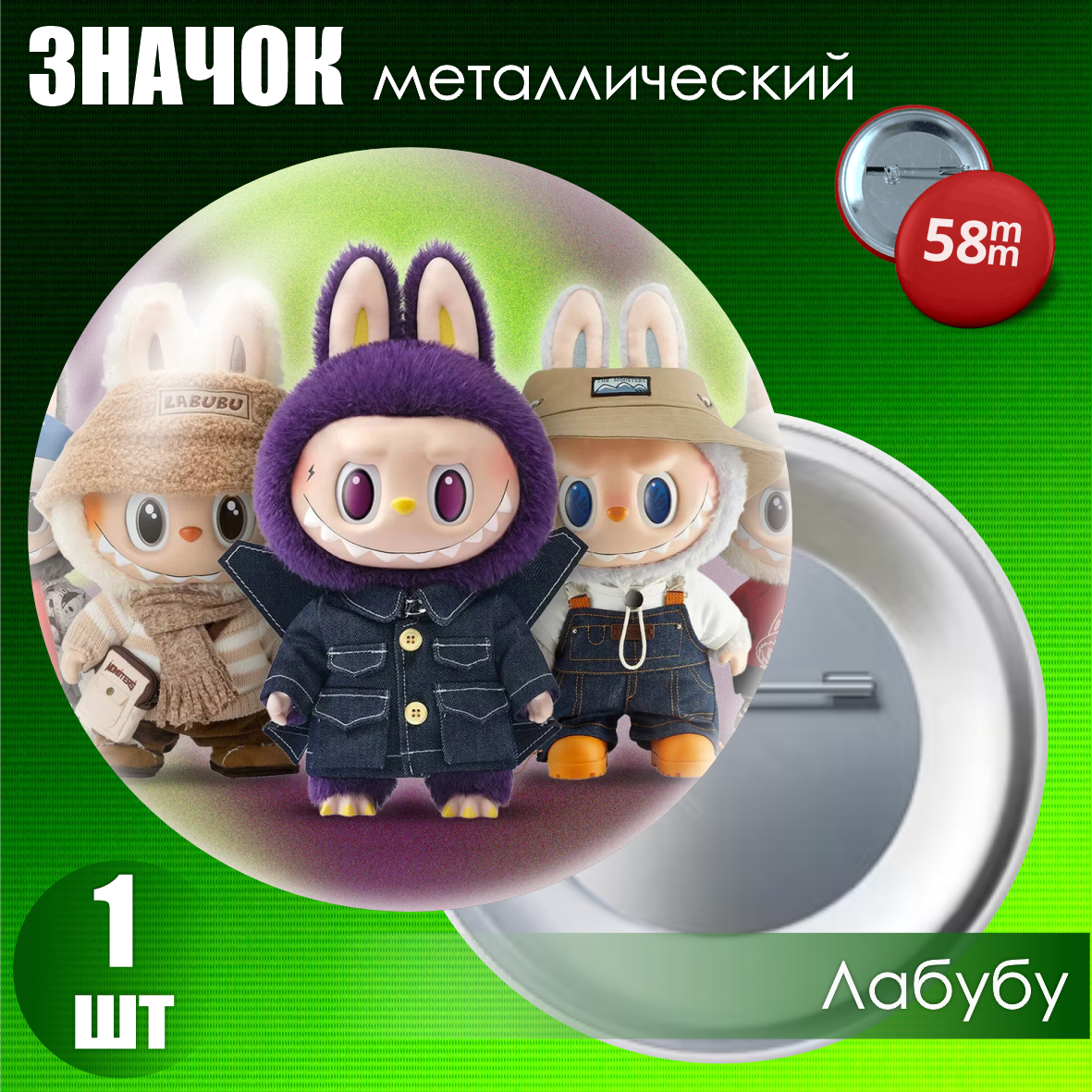 Значок "Лабубу" #27 (на булавке) 58мм, фото 1