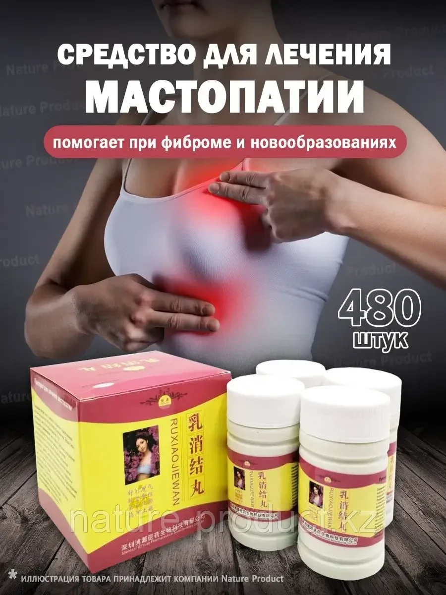 Пилюли Русяо Цзе Вань (Ruxiaojiewan) для лечения мастопатии, 4 баночки 480 шт
