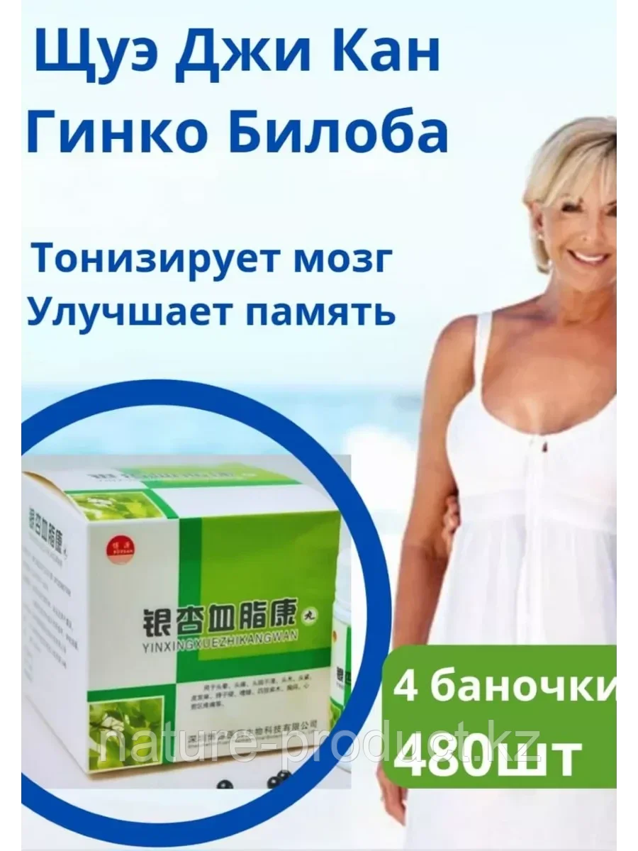 Пилюли Щуэ Джи Кан для лечения и профилактики сердечно-сосудистых заболеваний ("4 баночки Гинкго Билоба") 480 шт.