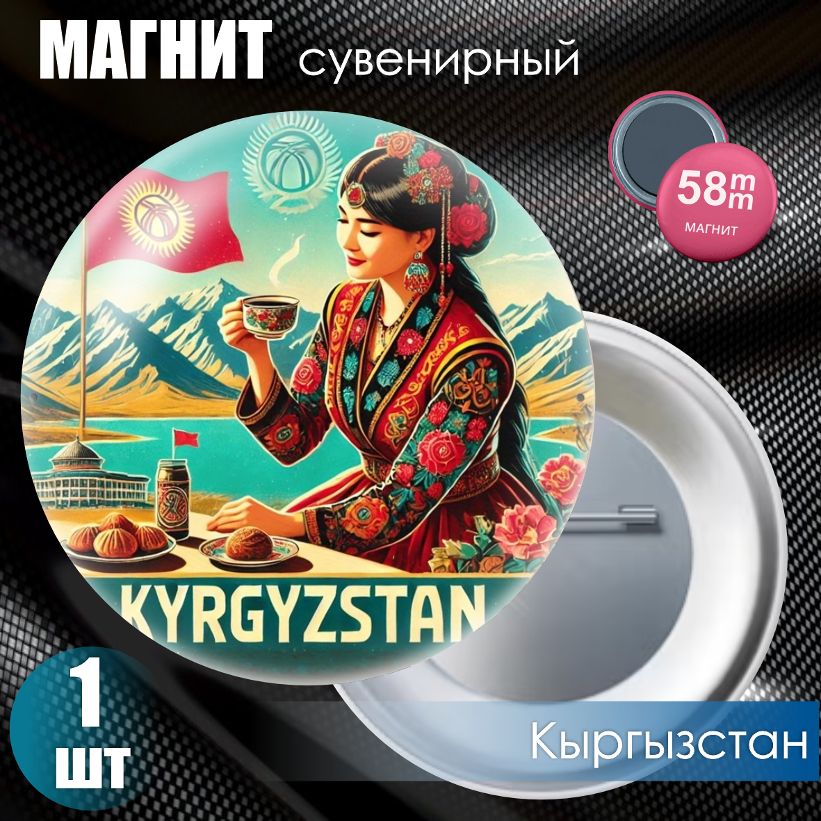 Магнит сувенирный "Кыргызстан" #01 (58мм)