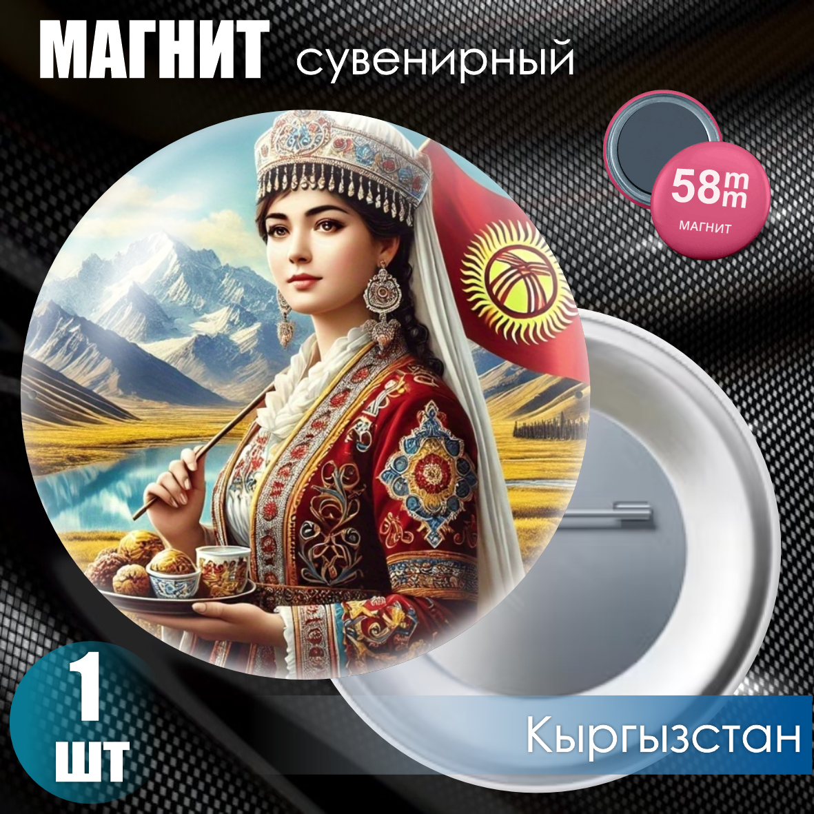 Магнит сувенирный "Кыргызстан" #02 (58мм)