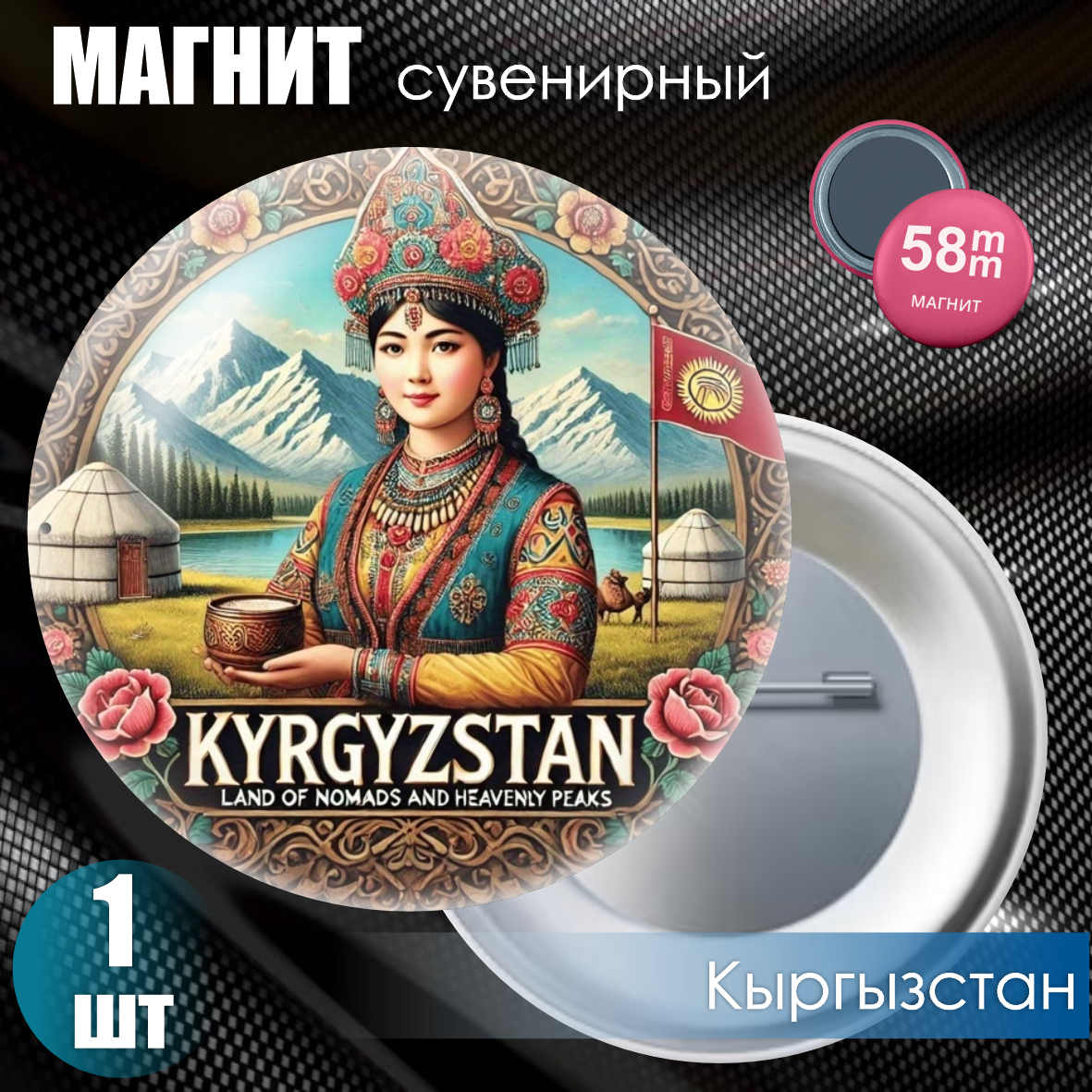 Магнит сувенирный "Кыргызстан" #03 (58мм)