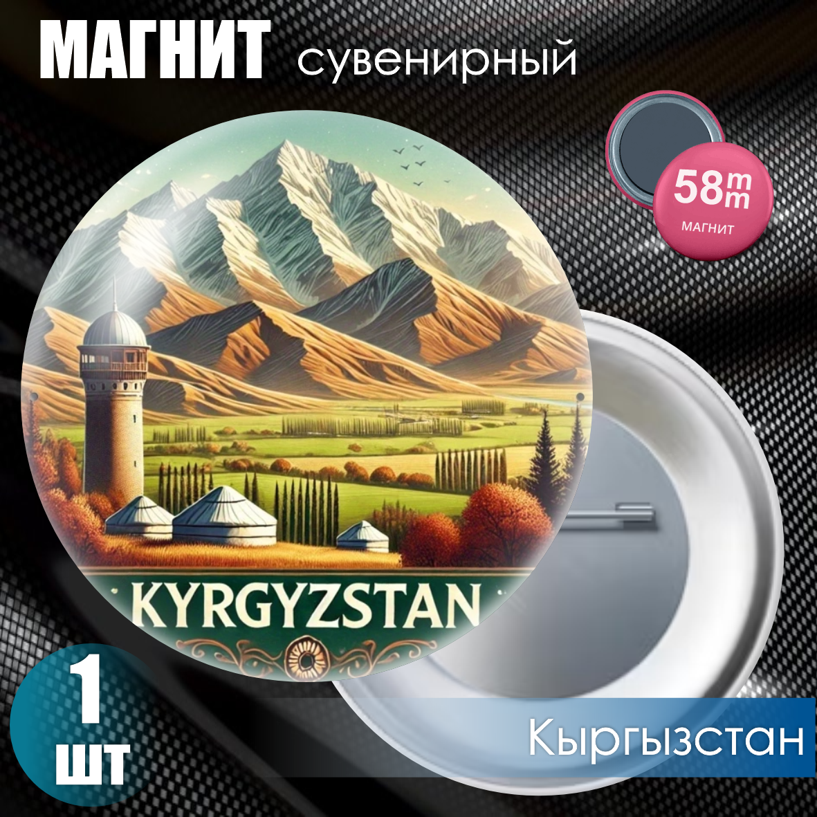 Магнит сувенирный "Кыргызстан" (58мм), фото 1