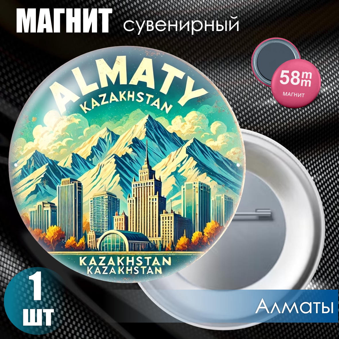 Магнит сувенирный "Казахстан Алматы" (58мм)