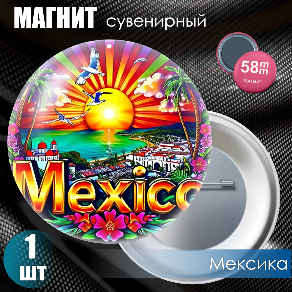 Магнит сувенирный "Мексика" #02 (58мм)