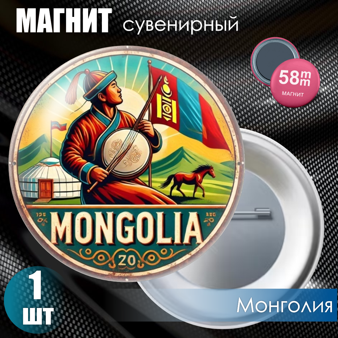Магнит сувенирный "Монголия" #01 (58мм)