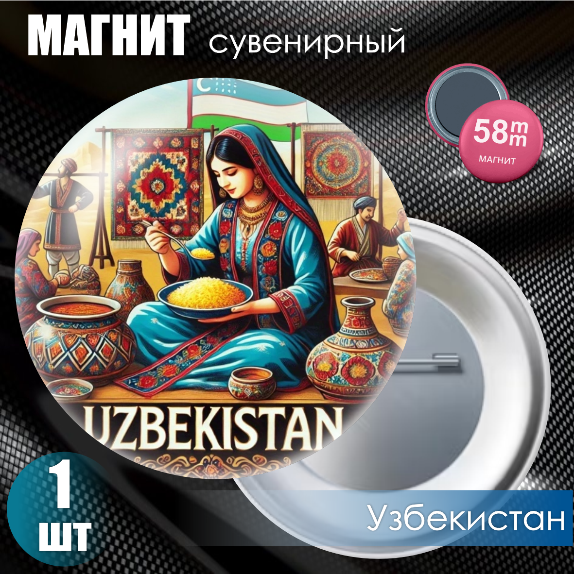 Магнит сувенирный "Узбекистан" (58мм)