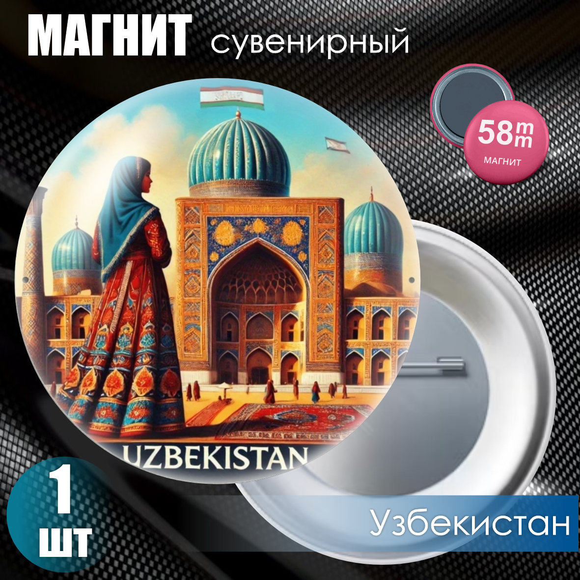 Магнит сувенирный "Узбекистан" (58мм)
