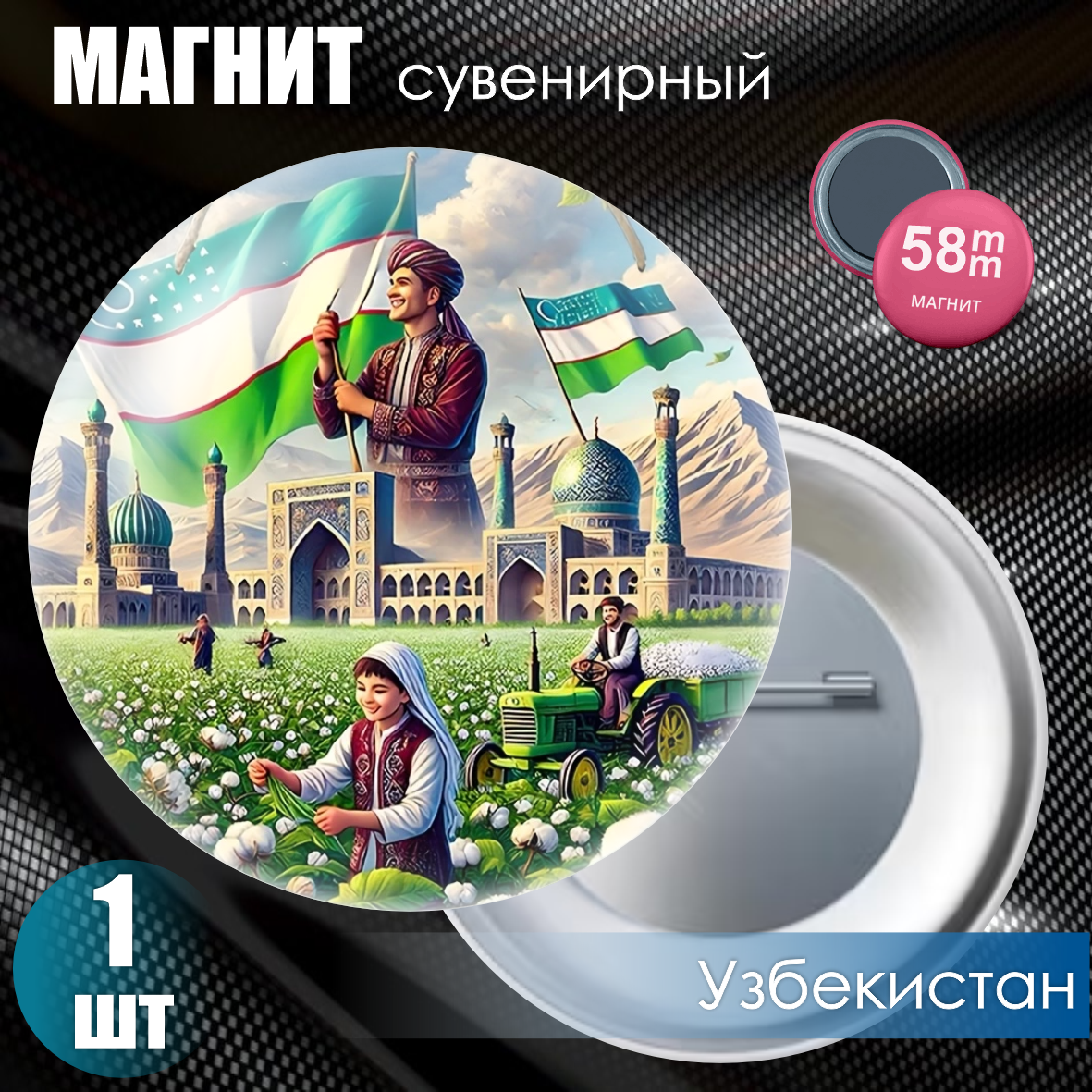Магнит сувенирный "Узбекистан" (58мм)