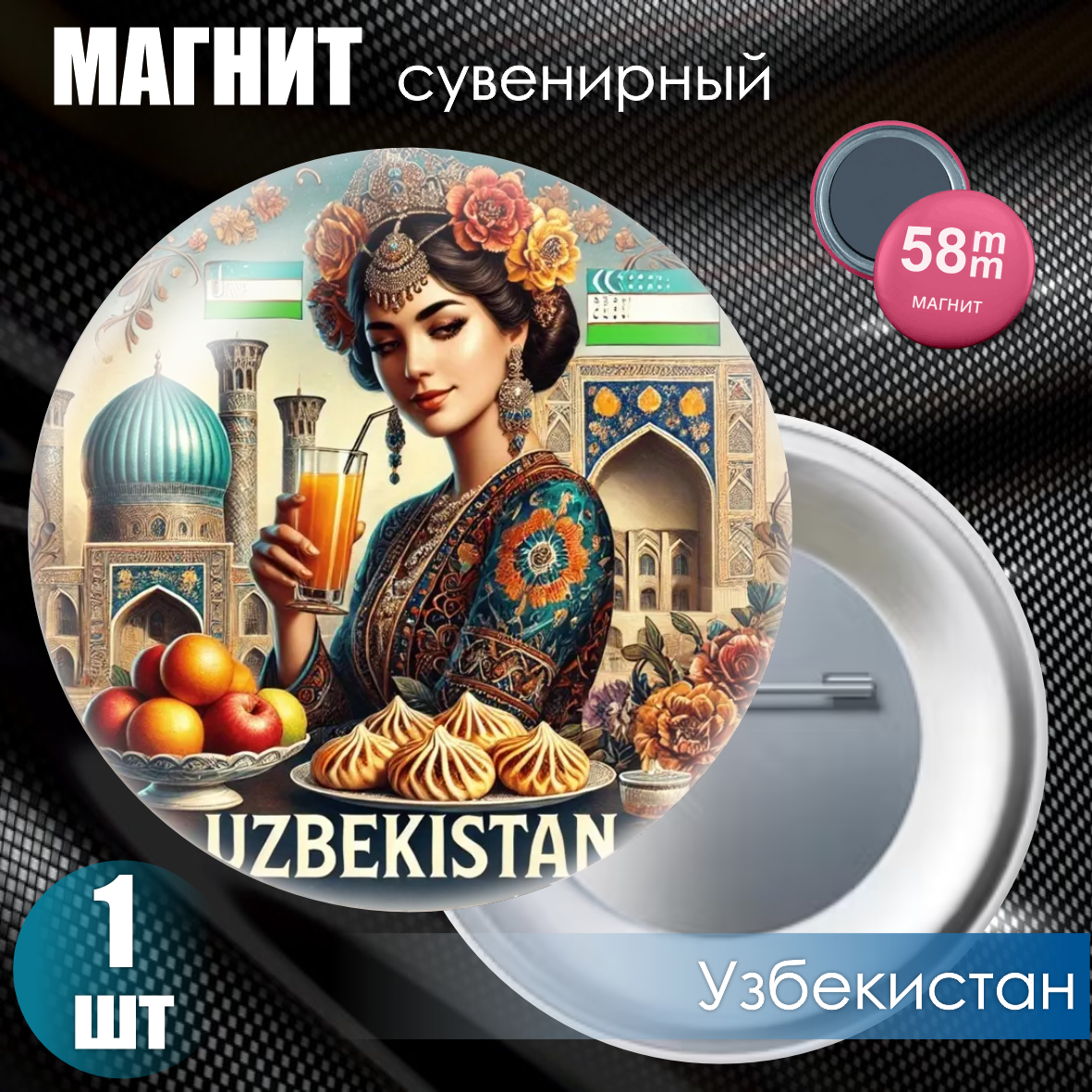 Магнит сувенирный "Узбекистан" (58мм)