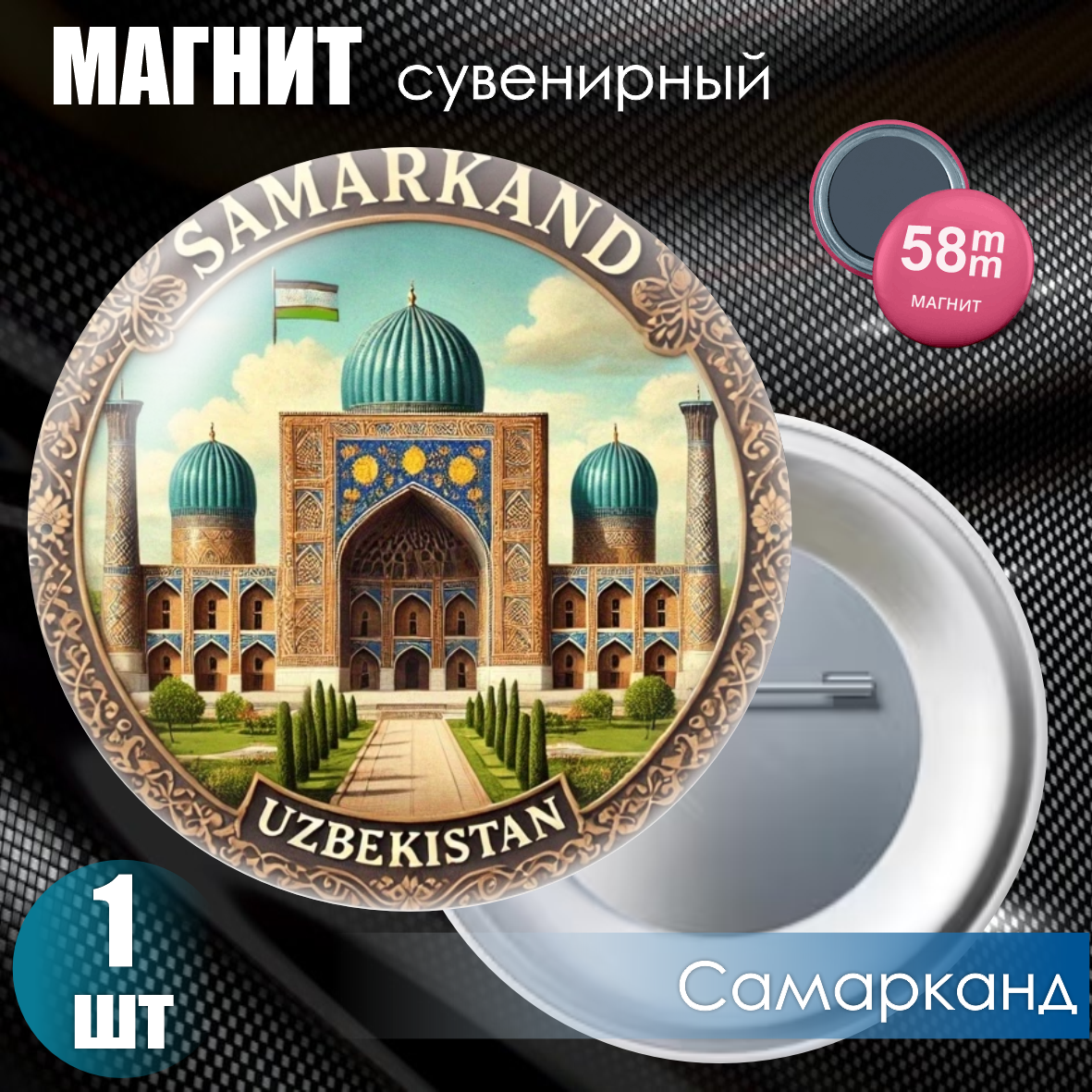 Магнит сувенирный "Узбекистан Самарканд" (58мм)