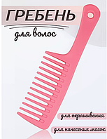 Расческа гребень для кудрявых волос розовая