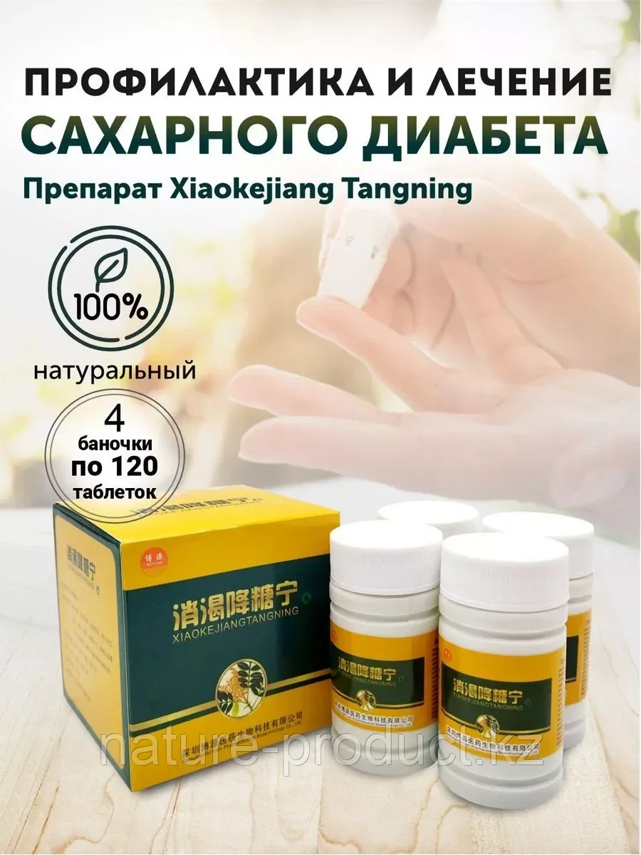Пилюли "Ксяокецзянтаннинг" (Xiaokejiangtangning) для лечения сахарного диабета, 4 баночки 480 шт