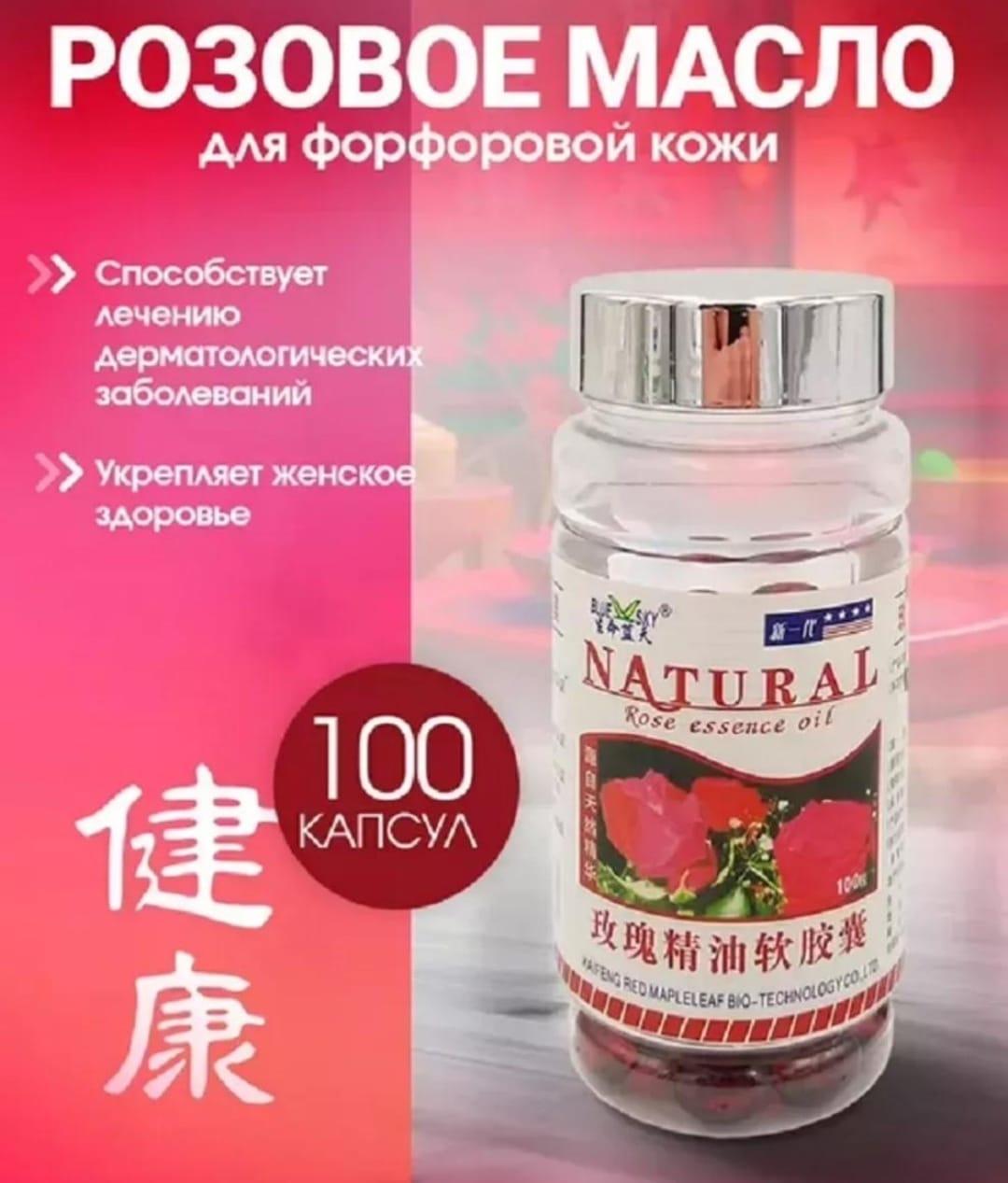 Масло розы (Rose Essence oil) Natural, 100 капсул