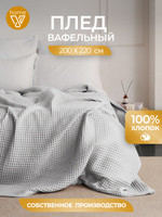 Плед Вафля 200*220