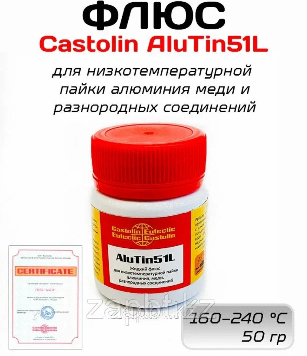 Флюс Castolin AluTin 51L 50гр для низкотемпературной пайки меди и алюминия - припой 1827, фото 1