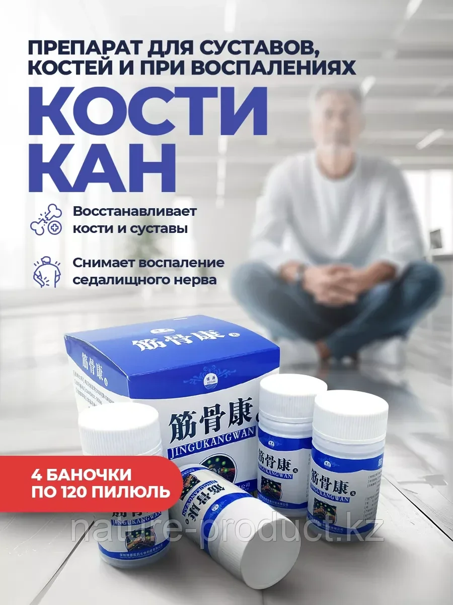 Пилюли Кости Кан "Jingukangwan" восстановление хрящей, от болей в суставах 480 шт.