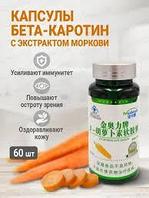 Капсулы Бета-каротин с экстрактом моркови 60шт
