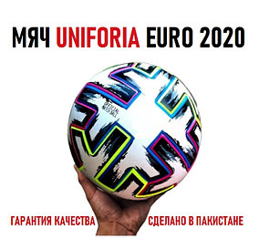 Футбольный мяч 5 Adidas EURO 2020 Uniforia PAK
