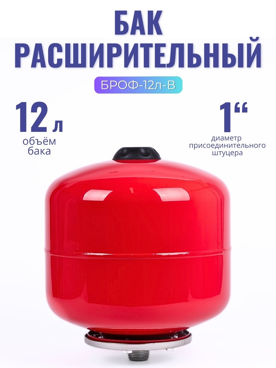 Бак расширительный (экспанзомат) LEO БРОФ-12 л-В для систем отопления, фото 1