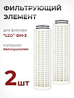 Фильтрующий элемент из полипропилена для фильтра "LEO" ФМ-2 (№ 40015770) набор 2 шт