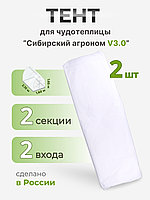 Тент Сибирский Агроном для ЧУДОТЕПЛИЦЫ 2 м, 2 шт