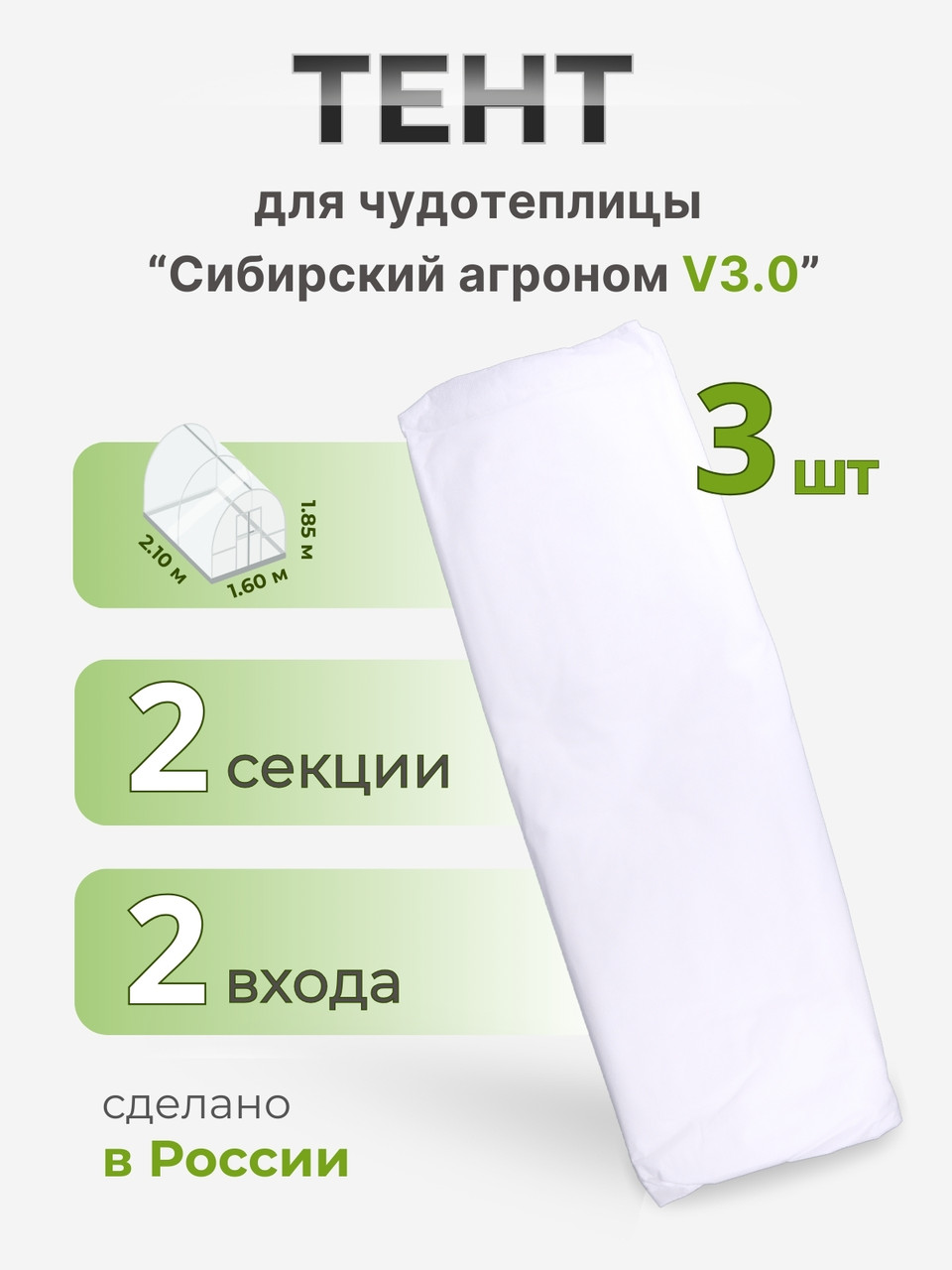 Тент Сибирский Агроном для ЧУДОТЕПЛИЦЫ 2 м, 3 шт, фото 1