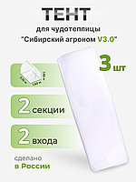 Тент Сибирский Агроном для ЧУДОТЕПЛИЦЫ 2 м, 3 шт