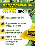 Плодосъёмник Жук Профи с заслонкой для ягод, фото 3
