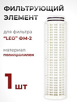 Фильтрующий элемент из полипропилена для фильтра "LEO" ФМ-2 (№ 40015770)