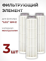 Фильтрующий элемент из полипропилена для фильтра "LEO" ФМ-2 (№ 40015770) набор 3 шт.