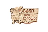 Табличка БАННЫЕ ШТУЧКИ 29*18см Баня это хорошо! 32328