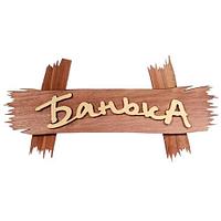 Табличка Акрес Баня, 17*5 см Банные штучки 32290