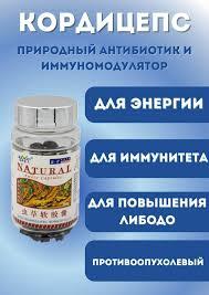 Кордицепс в капсулах Natural 100шт.