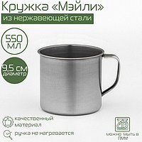Кружка «Мэйли», 550 мл, d=9.5 см, толщина 0.33 мм, нержавеющая сталь, хромированная