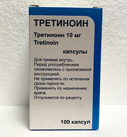 Капсулы Третиноин 10 мг 100 шт.