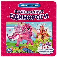 Книга Волшебные единороги 12 стр 9785506049715 с пазлами Умка